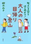 知っている山からはじめよう! 大人の日帰り登山 - 圖片 1