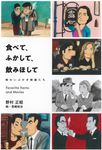 食べて、ふかして、飲みほして 味わいぶかき映画たち - 圖片 1