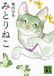 みとりねこ 講談社文庫 あ-127-7(文庫) - 圖片 1