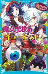 黒魔女さんが通る!!スペシャル 魔女学校のギュービッド 講談社青い鳥文庫 Eい1-222 - 圖片 1