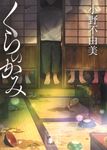 くらのかみ (文庫) - 圖片 1