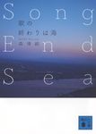 歌の終わりは海 Song End Sea 講談社文庫 も-28-86(文庫) - 圖片 1
