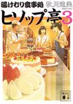 湯けむり食事処 ヒソップ亭 3 講談社文庫 あ-139-7(文庫) - 圖片 1