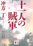 十一人の賊軍 講談社文庫 う70-2(文庫) - 圖片 1