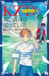 KZ’Deep File 青い真珠は知っている 講談社青い鳥文庫 Eふ4-1 - 圖片 1