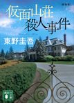 仮面山荘殺人事件 (新装版/文庫) - 圖片 1