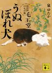 うぬぼれ犬 講談社文庫 い-145-4(文庫) - 圖片 1