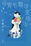 今宵も猫は交信中 - 圖片 1