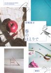 春のほとりで - 圖片 1