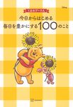 くまのプーさん 今日からはじめる毎日を豊かにする100のこと - 圖片 1