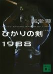 ひかりの剣1988 講談社文庫 か115-11(文庫) - 圖片 1
