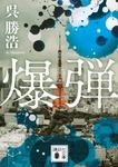 爆弾 講談社文庫 こ-90-6(文庫) - 圖片 1