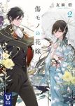 傷モノの花嫁 2 講談社タイガ ユ-A-05(文庫) - 圖片 1