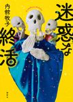 迷惑な終活 - 圖片 1
