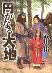 円かなる大地 - 圖片 1