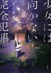 少女には向かない完全犯罪 - 圖片 1