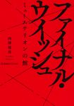 ファイナル・ウィッシュ ミューステリオンの館 星海社FICTIONS ニ5-01 - 圖片 1