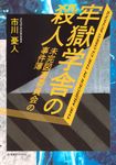 牢獄学舎の殺人 未完図書委員会の事件簿 星海社FICTIONS イ11-01 - 圖片 1