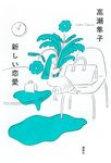 新しい恋愛 - 圖片 1