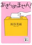 あきらめません! 講談社文庫 か-155-1(文庫) - 圖片 1