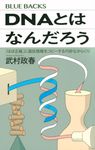 DNAとはなんだろう 「ほぼ正確」に遺伝情報をコピーする巧妙なからくり ブルーバックス B-2269 - 圖片 1