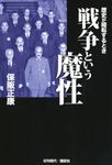 戦争という魔性 - 圖片 1