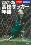 高校サッカー年鑑 2024―25 - 圖片 1