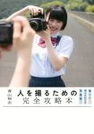 人を撮るための完全攻略本: 楽しいポートレート写真術 - 圖片 1