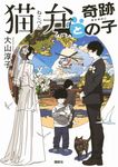 猫弁と奇跡の子 - 圖片 1