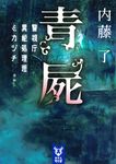 青屍 警視庁異能処理班ミカヅチ 講談社タイガ ナ-B-16(文庫) - 圖片 1