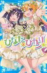 ひなたとひかり 8 講談社青い鳥文庫 Eた8-8 - 圖片 1