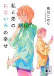 私と弟のにじいろの幸せ 講談社文庫 た-140-2(文庫) - 圖片 1