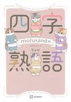 mofusandの四字熟語 - 圖片 1