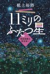 11ミリのふたつ星 - 圖片 1