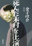 死んだ木村を上演 - 圖片 1