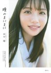 田中瞳フォト&エッセイ「瞳のまにまに」 - 圖片 1