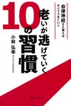 老いが逃げていく10の習慣 自律神経さえ整えばすべてうまくいく - 圖片 1
