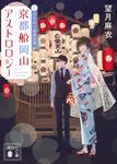 京都船岡山アストロロジー 4 講談社文庫 も-58-3(文庫) - 圖片 1