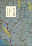 旅の記憶 おいしいもの、美しいもの、大切なものに出会いに - 圖片 1
