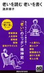 老いを読む 老いを書く 講談社現代新書 2759 - 圖片 1