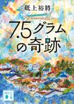 7.5グラムの奇跡 講談社文庫 と-60-2(文庫) - 圖片 1