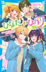 ひなたとひかり スペシャル 8.5 講談社青い鳥文庫 Eた8-9 - 圖片 1