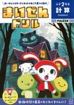 まいぜんドリル 小学2年生 計算 - 圖片 1