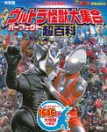 決定版ウルトラ怪獣大集合パーフェクト超百科 テレビマガジンデラックス 265(増補三訂) - 圖片 1