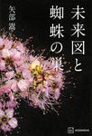 未来図と蜘蛛の巣 - 圖片 1