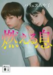 燃える息 講談社文庫 は-118-2(文庫) - 圖片 1