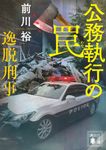 公務執行の罠 逸脱刑事 講談社文庫 ま-83-3(文庫) - 圖片 1