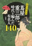 江戸のメディア王 蔦屋重三郎と時代を編んだ有名人140 TOKYO NEWS BOOKS - 圖片 1