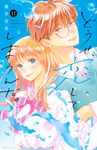 どうせ、恋してしまうんだ。 11 - 圖片 1