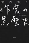 作家の黒歴史 デビュー前の日記たち - 圖片 1